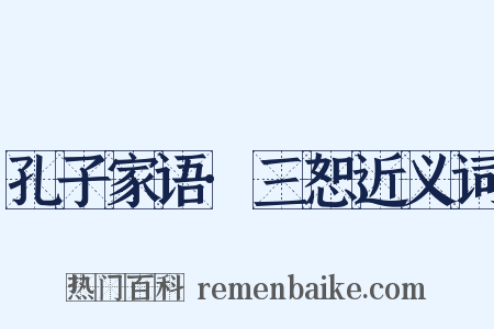 孔子家语·三恕近义词是什么意思的图片